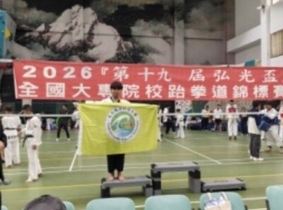 1150328 2026第十九屆弘光盃全國大專校院跆拳道錦標賽