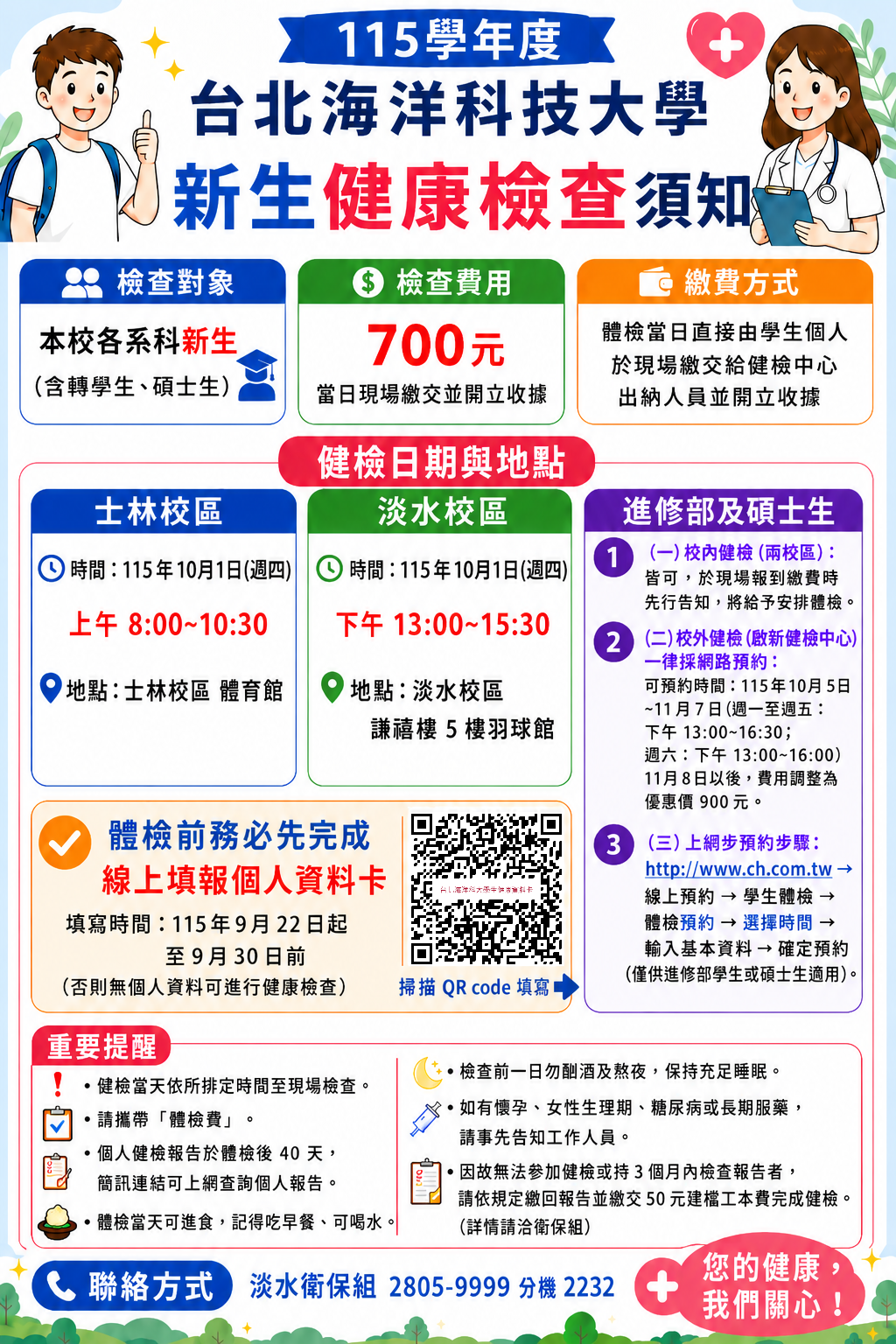 115學年度台北海洋科技大學新生健康檢查須知