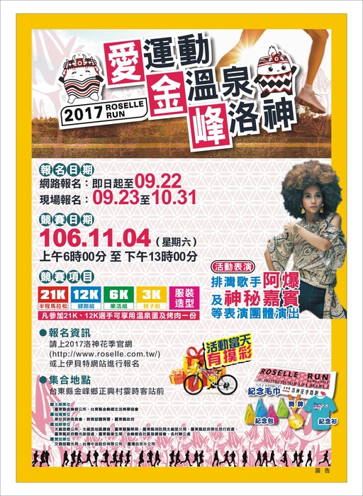 臺東縣金峰鄉洛神花季2017路跑活動圖片