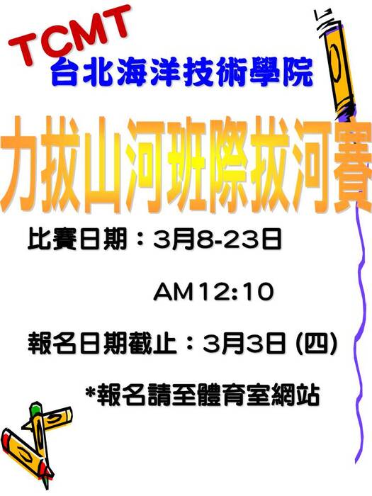 校慶運動會--[拔河] [ 大隊接力]報名快截止囉!圖片