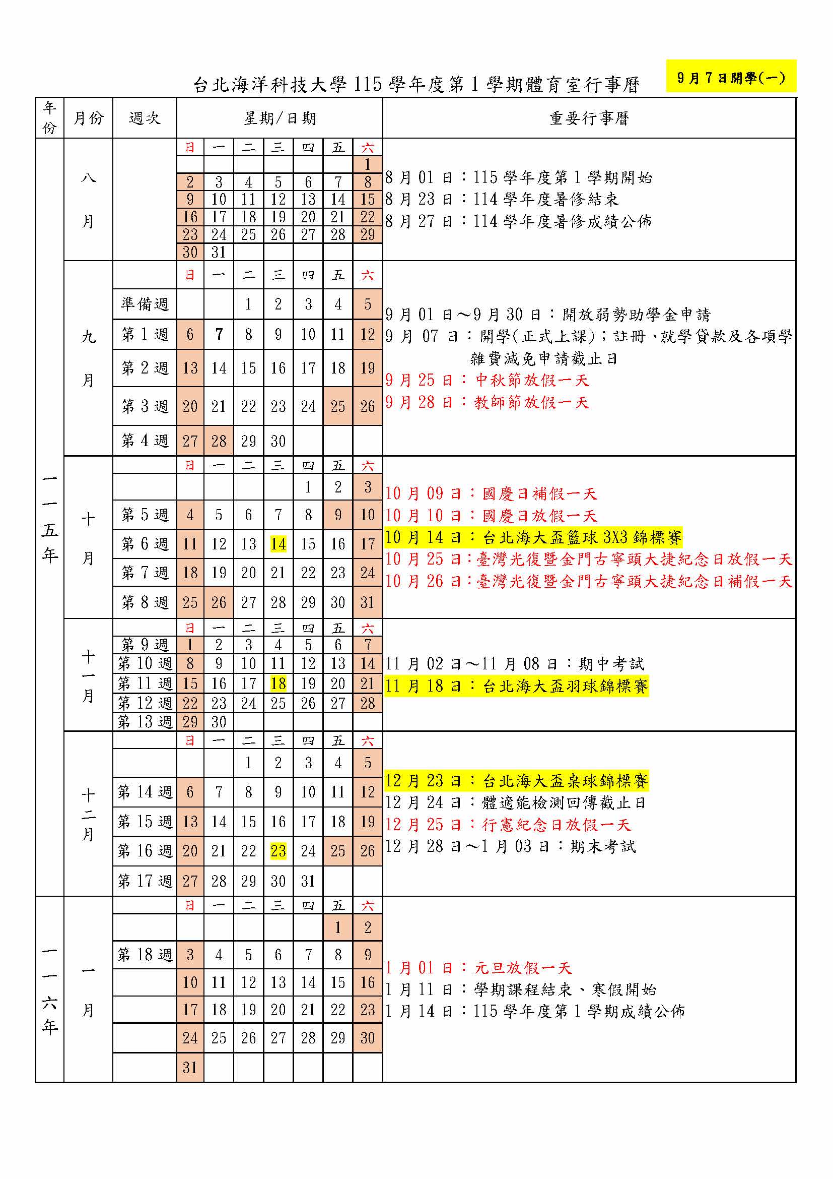 體育室第一學期行事曆